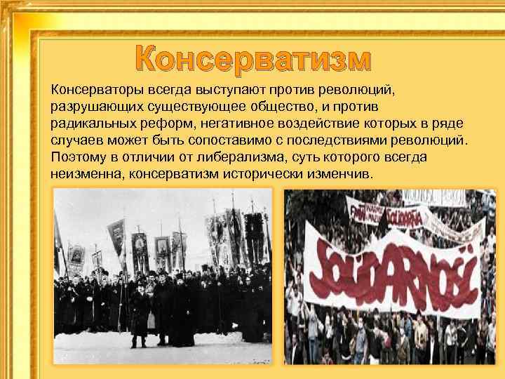 Консерватизм Консерваторы всегда выступают против революций, разрушающих существующее общество, и против радикальных реформ, негативное