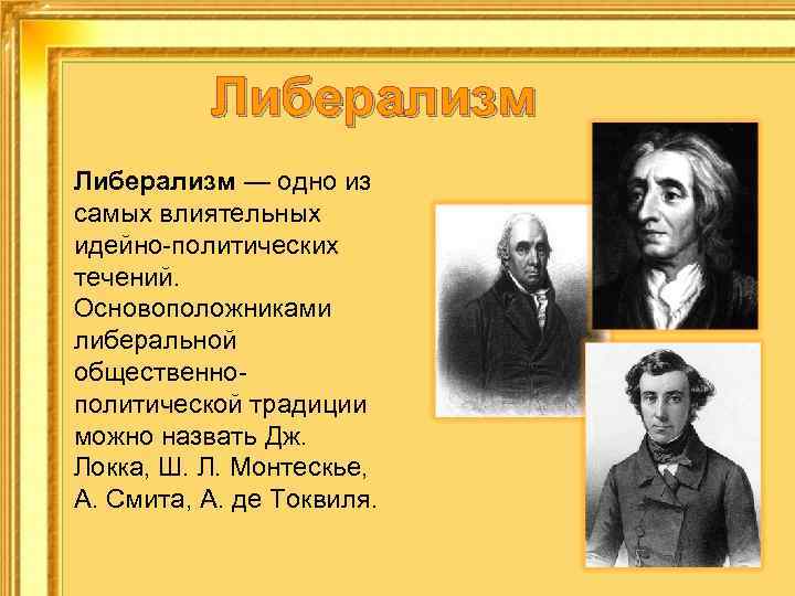 Основные политические идеи. Основатели либеральной идеологии. Основоположники либерализма. Представители либерализма. Классический либерализм представители.