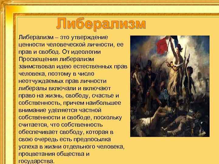 Либерализм – это утверждение ценности человеческой личности, ее прав и свобод. От идеологии Просвещения