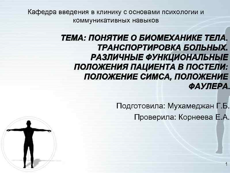 Кафедра введения в клинику с основами психологии и коммуникативных навыков Подготовила: Мухамеджан Г. Б.
