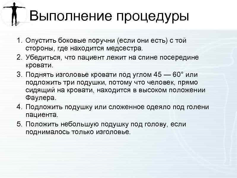 Выполнение процедуры 1. Опустить боковые поручни (если они есть) с той стороны, где находится