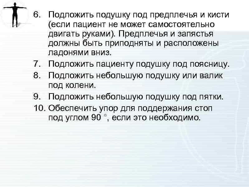 6. Подложить подушку под предплечья и кисти (если пациент не может самостоятельно двигать руками).
