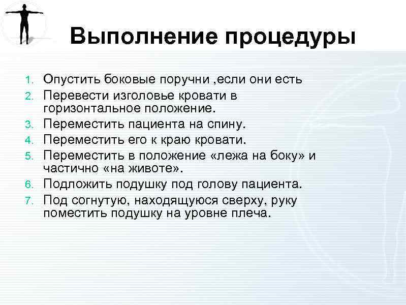 Выполнение процедуры 1. 2. 3. 4. 5. 6. 7. Опустить боковые поручни , если