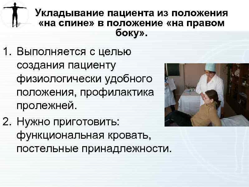 Укладывание пациента из положения «на спине» в положение «на правом боку» . 1. Выполняется