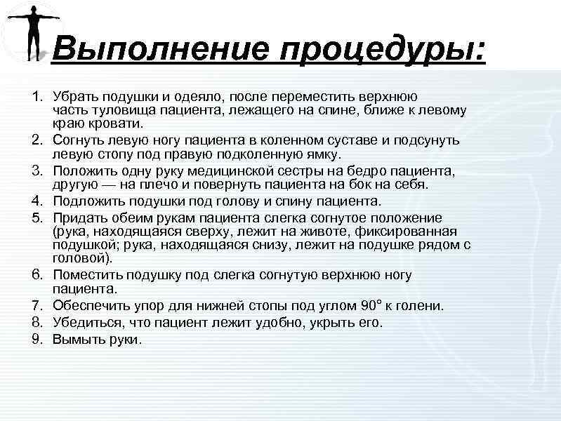 Выполнение процедуры: 1. Убрать подушки и одеяло, после переместить верхнюю часть туловища пациента, лежащего
