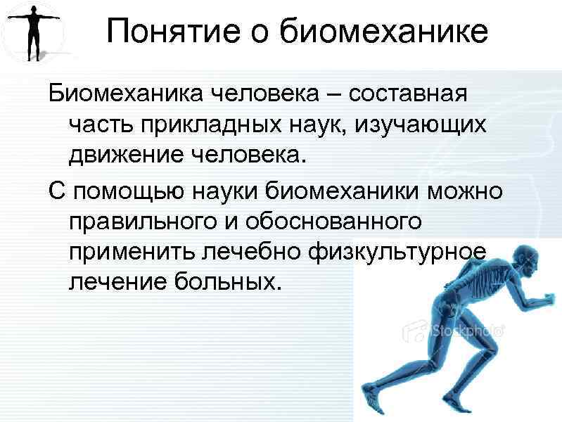 Понятие о биомеханике Биомеханика человека – составная часть прикладных наук, изучающих движение человека. С