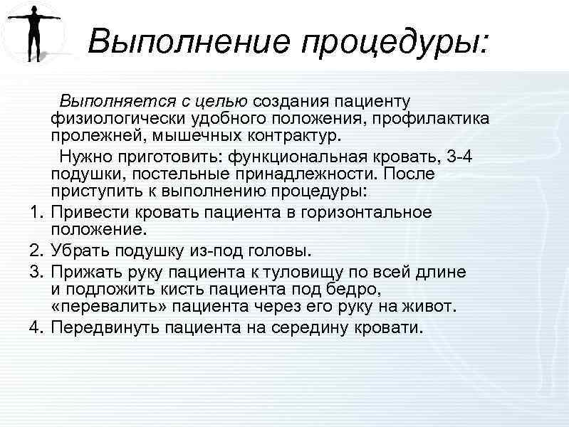 Выполнение процедуры: Выполняется с целью создания пациенту физиологически удобного положения, профилактика пролежней, мышечных контрактур.
