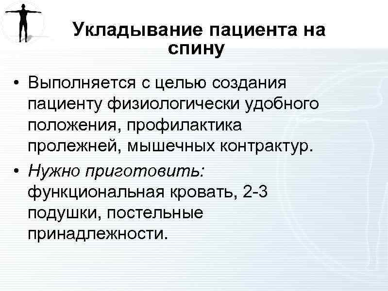  Укладывание пациента на спину • Выполняется с целью создания пациенту физиологически удобного положения,