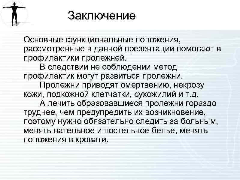 Заключение Основные функциональные положения, рассмотренные в данной презентации помогают в профилактики пролежней. В следствии