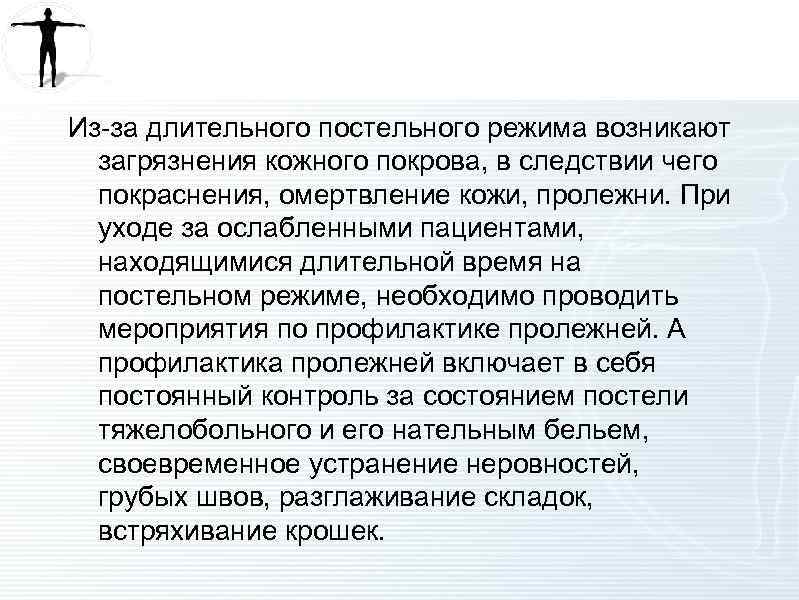 Из-за длительного постельного режима возникают загрязнения кожного покрова, в следствии чего покраснения, омертвление кожи,