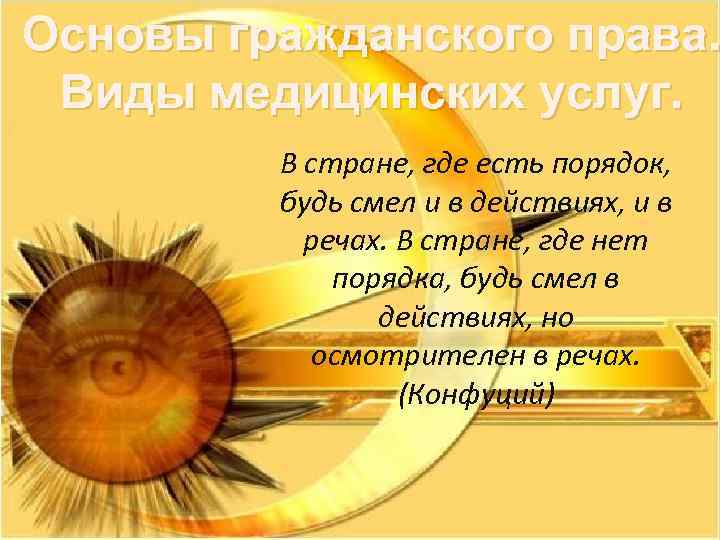 Основы гражданского права. Виды медицинских услуг. В стране, где есть порядок, будь смел и