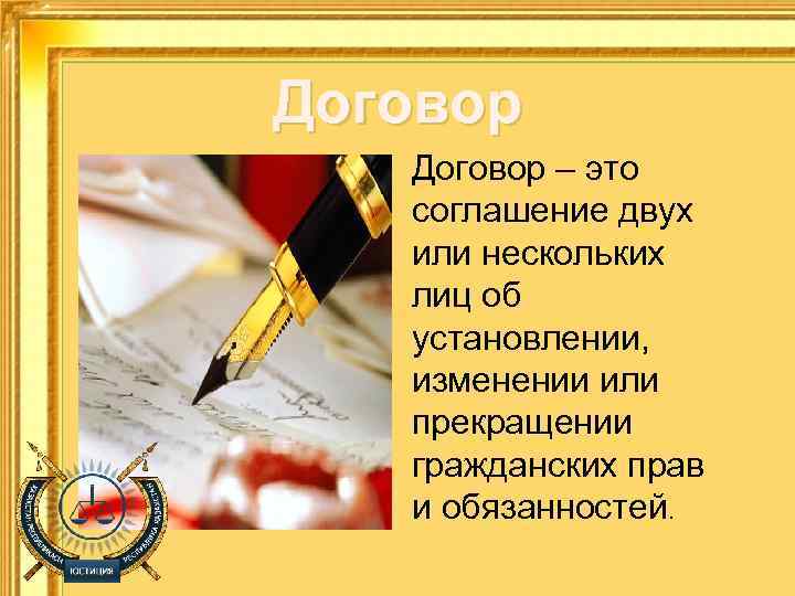 Договор – это соглашение двух или нескольких лиц об установлении, изменении или прекращении гражданских