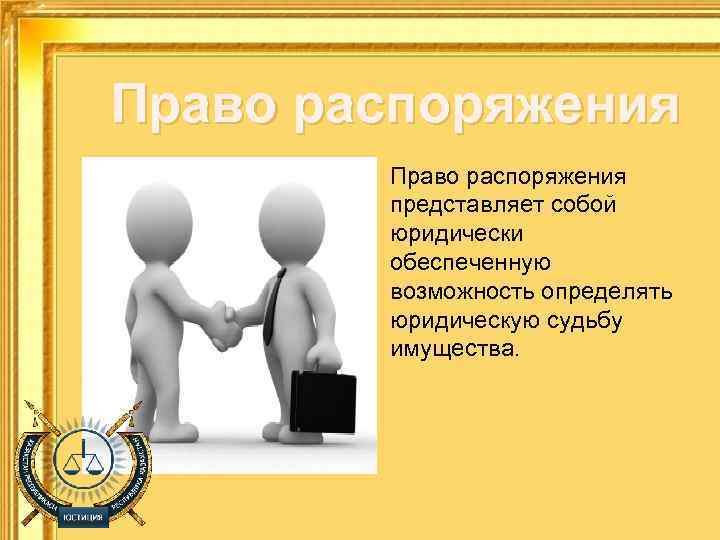 Правового распоряжения. Право распоряжения. Распоряжение это в гражданском праве. Право распоряжения картинки. Право распоряжаться.