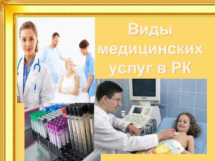 Виды медицинских услуг в РК 