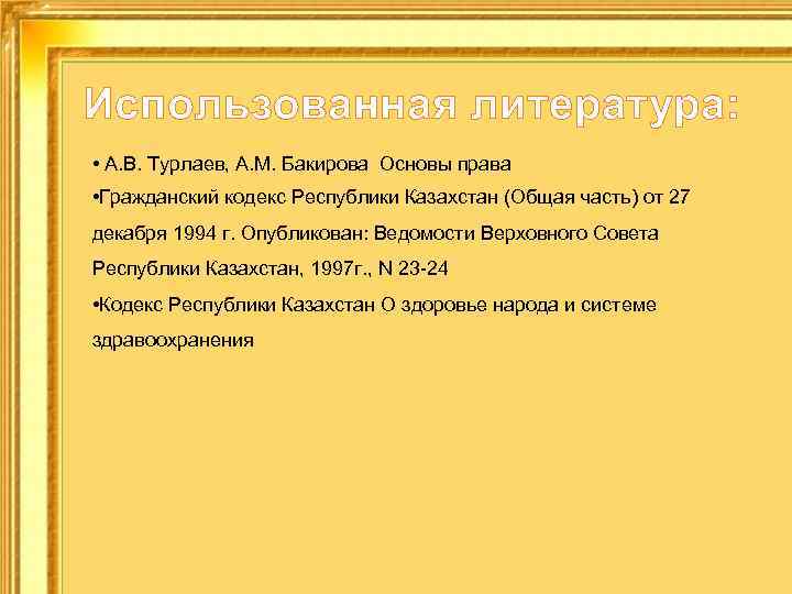 Использованная литература: • А. В. Турлаев, А. М. Бакирова Основы права • Гражданский кодекс