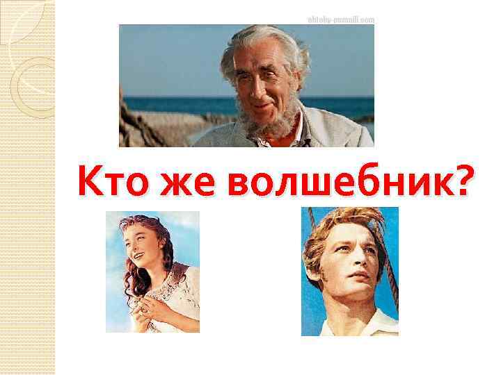 Кто же волшебник? 