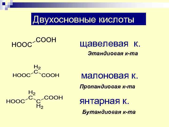Серная кислота одноосновная. Двухосновные карбоновые кислоты таблица. Одноосновные и двухосновные кислоты. Пропандиовая малоновая кислота. Щавелевая малоновая Янтарная глутаровая.