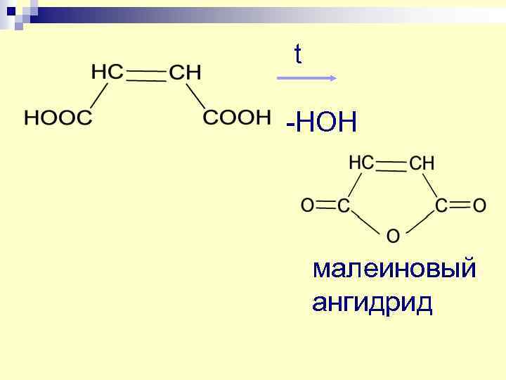 t -HOH малеиновый ангидрид 