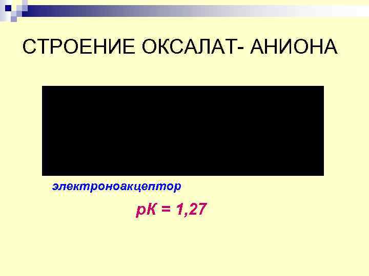 СТРОЕНИЕ ОКСАЛАТ- АНИОНА электроноакцептор р. К = 1, 27 