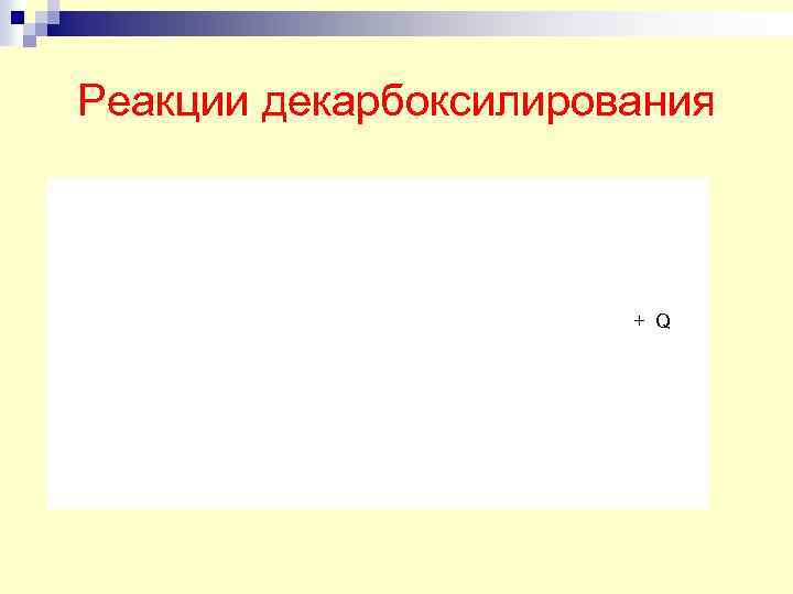 Реакции декарбоксилирования + Q 