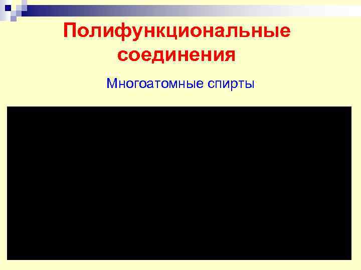 Полифункциональные соединения Многоатомные спирты 