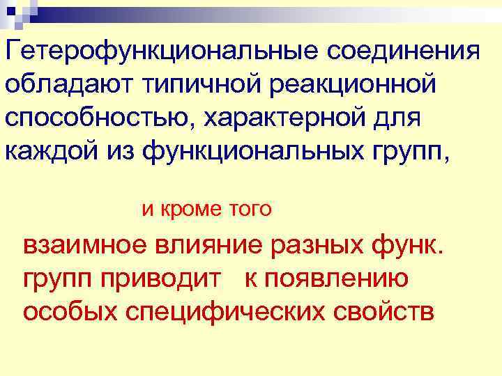 Гетерофункциональные соединения обладают типичной реакционной способностью, характерной для каждой из функциональных групп, и кроме