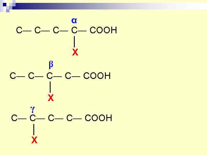 α С― С― СOOH │ X β С― С― СOOH │ X γ С―