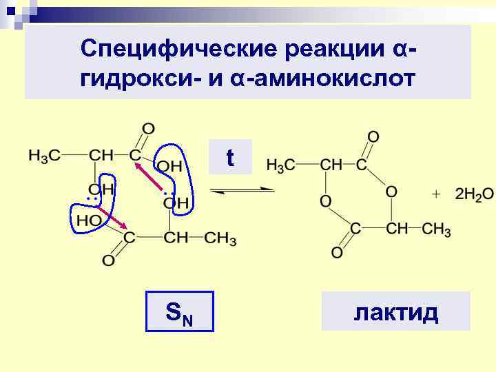 Специфические реакции αгидрокси- и α-аминокислот t SN лактид 