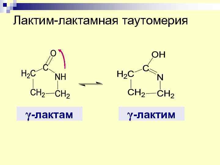 Лактим-лактамная таутомерия γ-лактам γ-лактим 