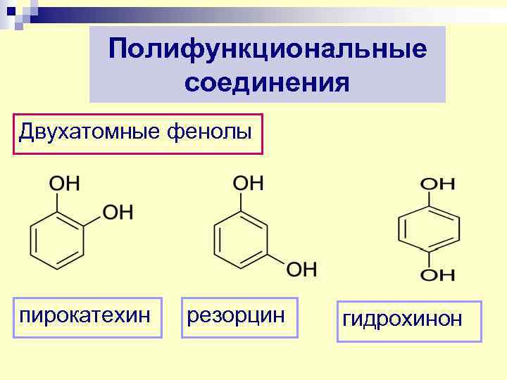 Полифункциональные соединения Двухатомные фенолы пирокатехин резорцин гидрохинон 