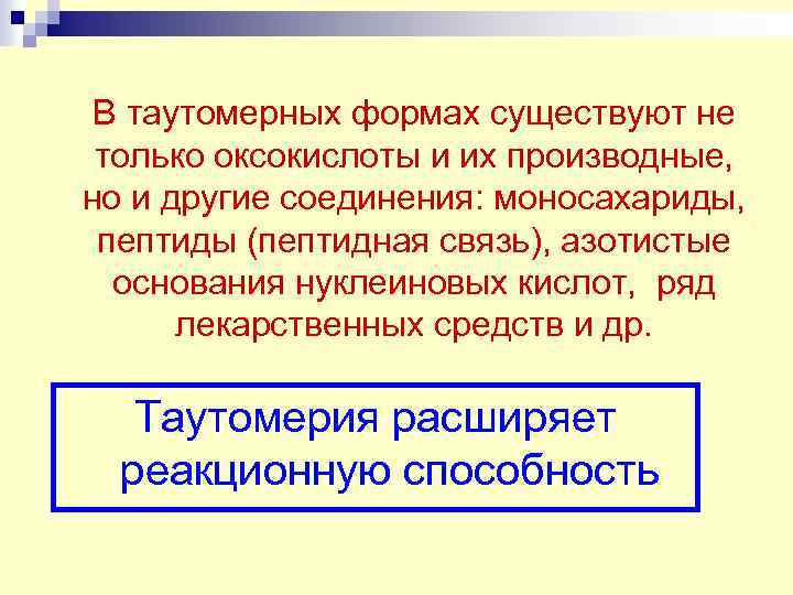 В таутомерных формах существуют не только оксокислоты и их производные, но и другие соединения: