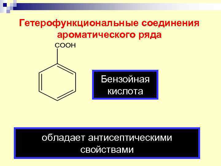 Свойства ароматических соединений