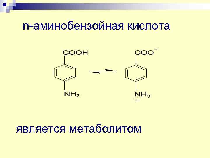 n-аминобензойная кислота является метаболитом 