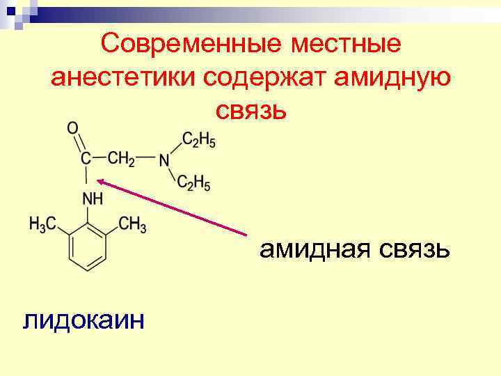 Современные местные анестетики содержат амидную связь амидная связь лидокаин 