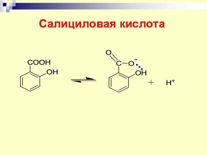 Салициловая кислота формула. Салициловая кислота строение , формула. Салициловая кислота функциональные группы. Салициловая кислота формула химическая. Салициловая кислота реакционные центры.