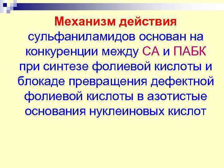 Механизм действия сульфаниламидов основан на конкуренции между СА и ПАБК при синтезе фолиевой кислоты