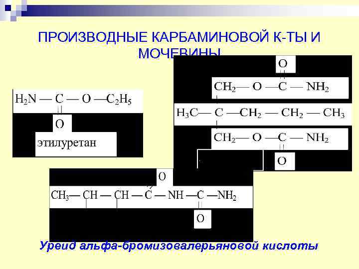 ПРОИЗВОДНЫЕ КАРБАМИНОВОЙ К-ТЫ И МОЧЕВИНЫ Уреид альфа-бромизовалерьяновой кислоты 