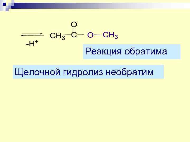 Реакция обратима Щелочной гидролиз необратим 