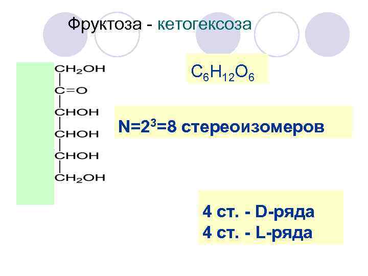 Фруктоза - кетогексоза С 6 H 12 O 6 N=23=8 стереоизомеров 4 ст. -