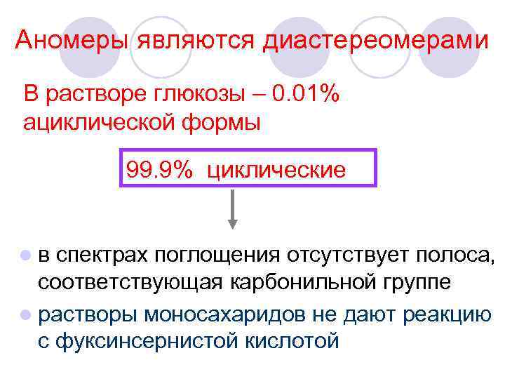 Аномеры являются диастереомерами В растворе глюкозы – 0. 01% ациклической формы 99. 9% циклические