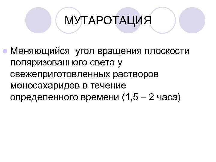 МУТАРОТАЦИЯ l Меняющийся угол вращения плоскости поляризованного света у свежеприготовленных растворов моносахаридов в течение