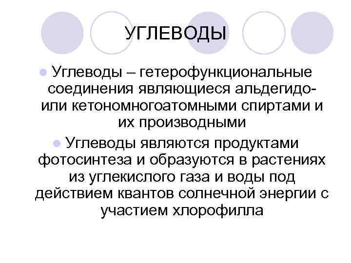 УГЛЕВОДЫ l Углеводы – гетерофункциональные соединения являющиеся альдегидоили кетономногоатомными спиртами и их производными l