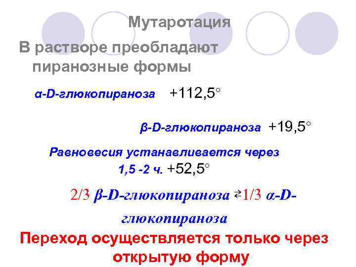 Мутаротация В растворе преобладают пиранозные формы α-D-глюкопираноза +112, 5 β-D-глюкопираноза +19, 5 Равновесия устанавливается