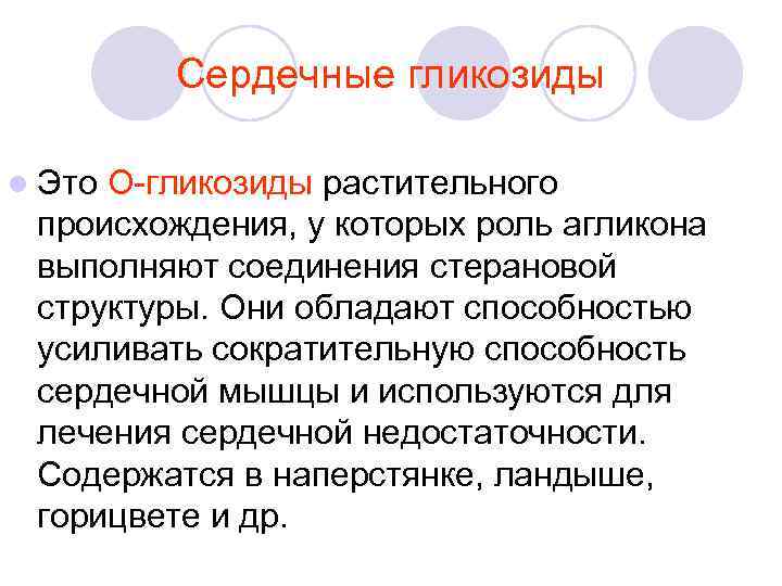 Сердечные гликозиды l Это О-гликозиды растительного происхождения, у которых роль агликона выполняют соединения стерановой