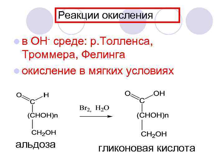 Реакция толленса