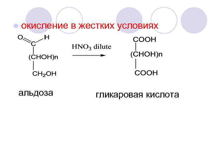 l окисление альдоза в жестких условиях гликаровая кислота 