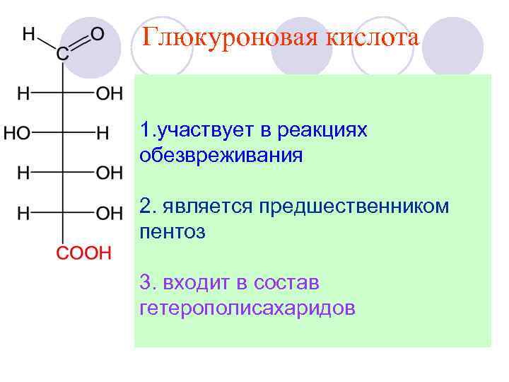 Голодная кислота. Формула глюкуроновой кислоты. Биологическая роль глюкуроновой кислоты. Д глюкуроновая кислота биологическая роль. Глюкуроновая кислота формула.