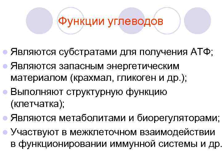 Функции углеводов l Являются субстратами для получения АТФ; l Являются запасным энергетическим материалом (крахмал,