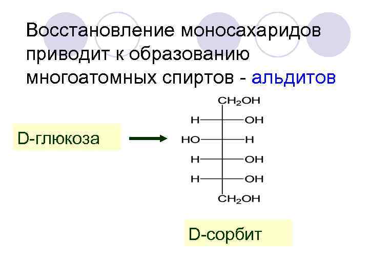 D глюкоза реакции. Реакции восстановления моносахаридов сорбит ксилит. Реакции восстановления моносахаридов ксилит. Восстановление моносахаридов в полиолы. Восстановление моносахаридов ксилит.