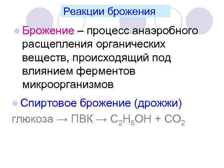 Брожение глюкозы продукт реакции